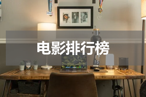电影排行榜
