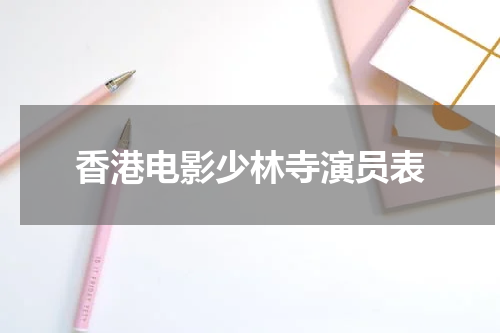 香港电影少林寺演员表