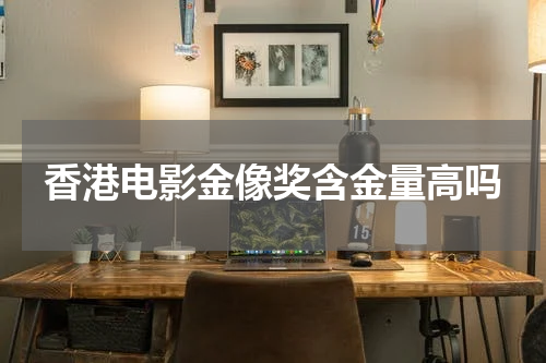 香港电影金像奖含金量高吗