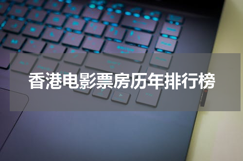 香港电影票房历年排行榜