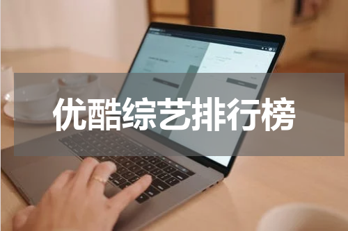 优酷综艺排行榜