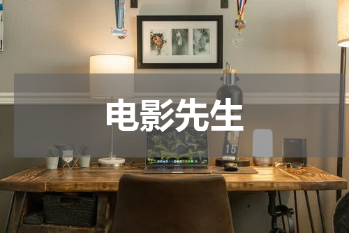 电影先生