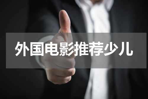 外国电影推荐少儿