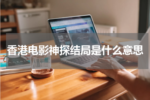 香港电影神探结局是什么意思