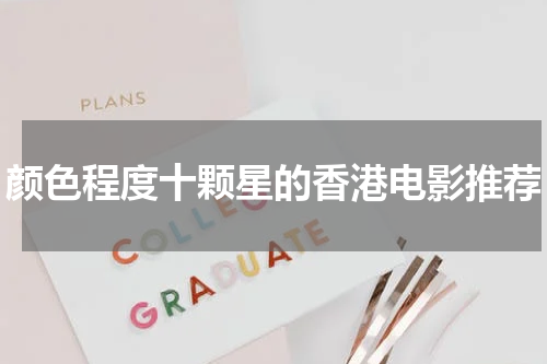 颜色程度十颗星的香港电影推荐