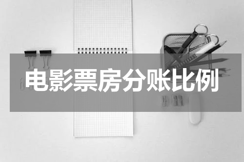 电影票房分账比例