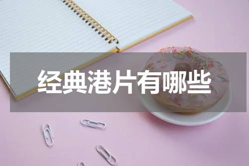 经典港片有哪些