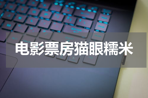 电影票房猫眼糯米