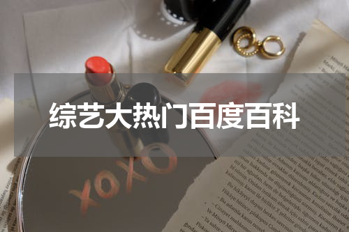 综艺大热门百度百科