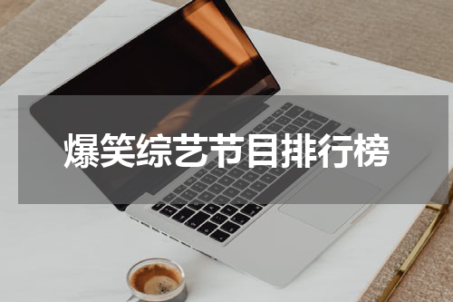爆笑综艺节目排行榜