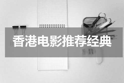 香港电影推荐经典