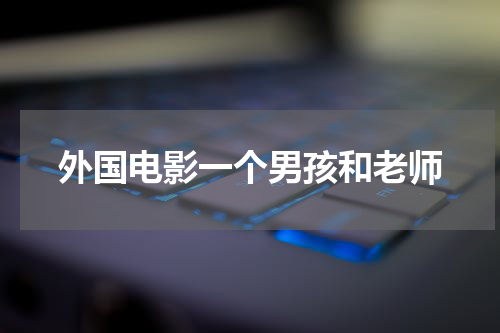 外国电影一个男孩和老师