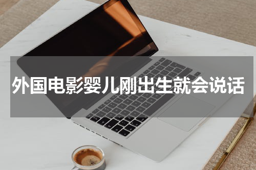 外国电影婴儿刚出生就会说话