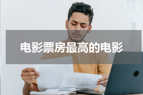 电影票房最高的电影