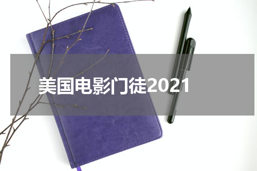 美国电影门徒2021