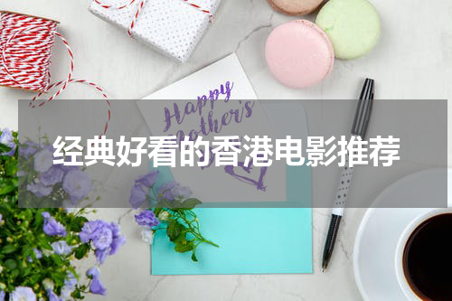 经典好看的香港电影推荐