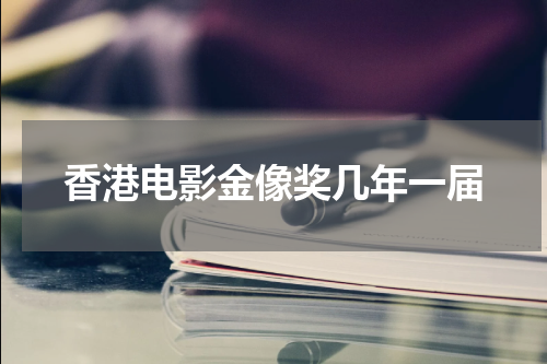 香港电影金像奖几年一届