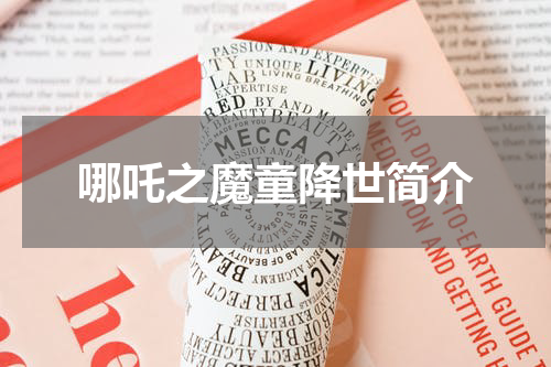 哪吒之魔童降世简介