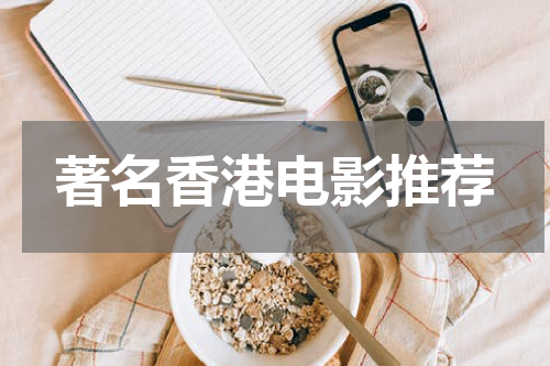 著名香港电影推荐