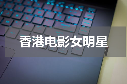 香港电影女明星