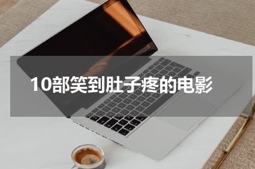 10部笑到肚子疼的电影