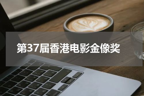 第37届香港电影金像奖