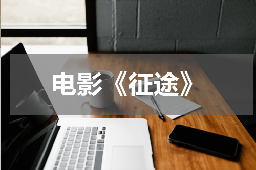 电影《征途》