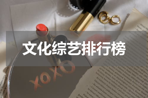 文化综艺排行榜