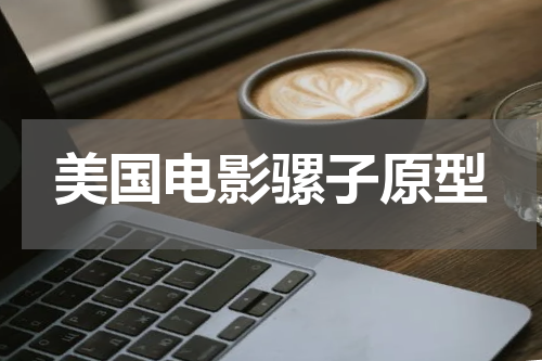 美国电影骡子原型