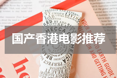 国产香港电影推荐