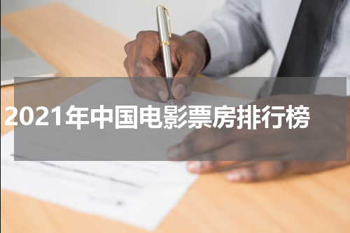 2021年中国电影票房排行榜