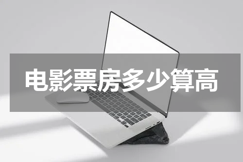 电影票房多少算高