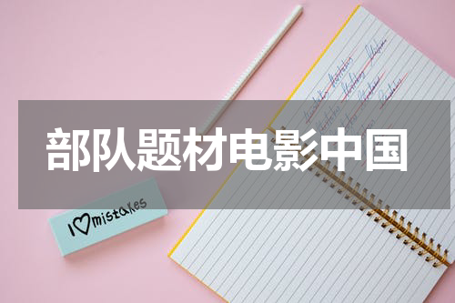 部队题材电影中国