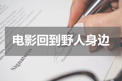 电影回到野人身边