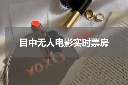 目中无人电影实时票房