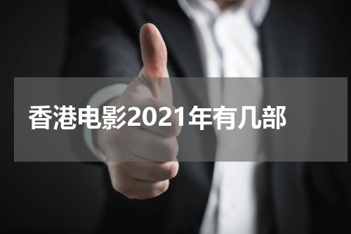 香港电影2021年有几部