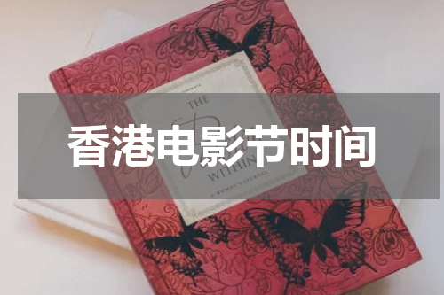 香港电影节时间
