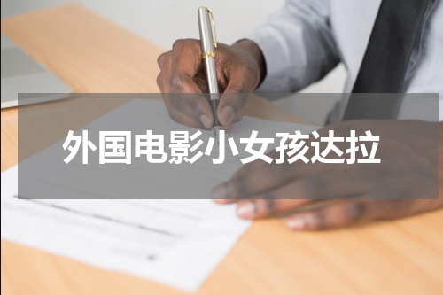 外国电影小女孩达拉