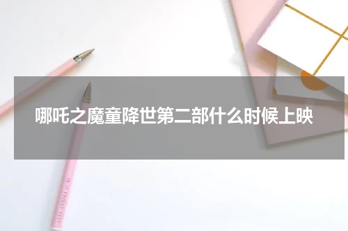 哪吒之魔童降世第二部什么时候上映