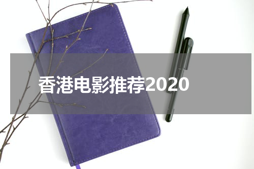 香港电影推荐2020