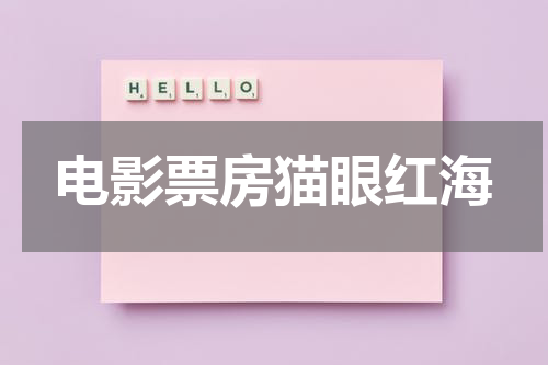 电影票房猫眼红海