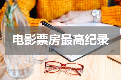 电影票房最高纪录