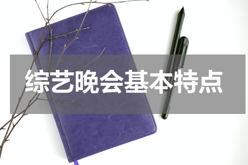 综艺晚会基本特点
