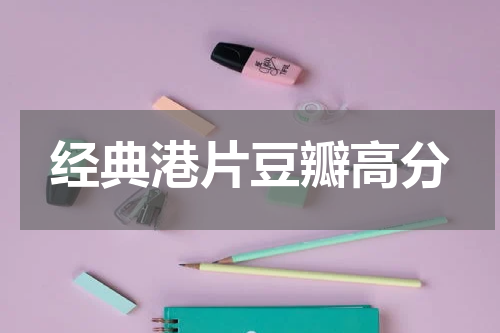 经典港片豆瓣高分