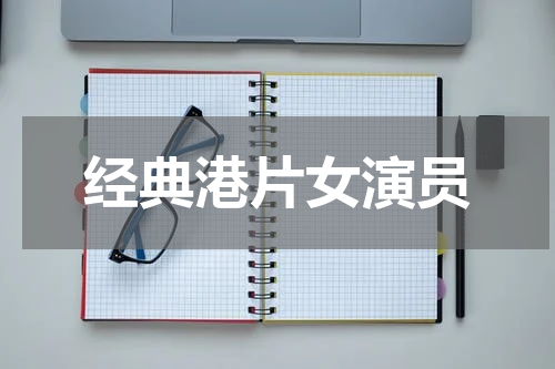 经典港片女演员