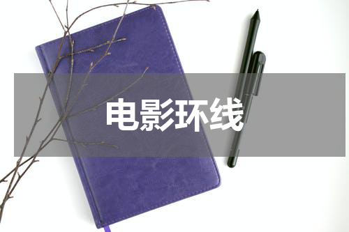 电影环线