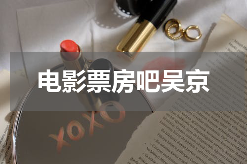 电影票房吧吴京
