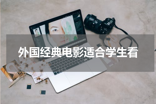 外国经典电影适合学生看