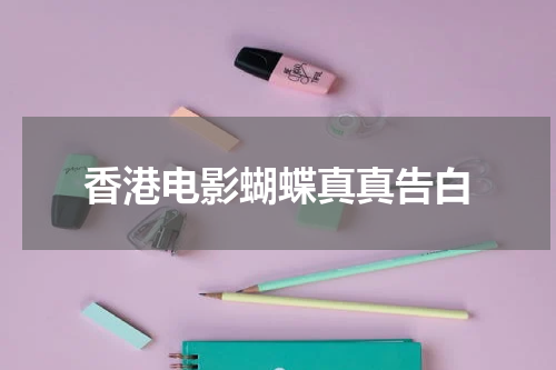 香港电影蝴蝶真真告白