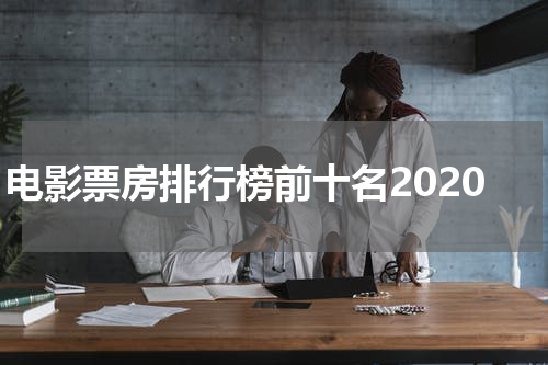 电影票房排行榜前十名2020